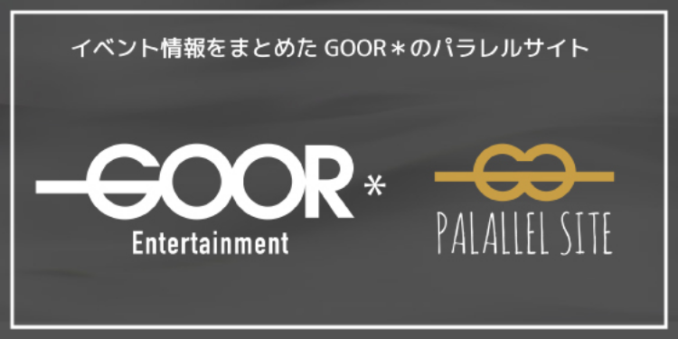 イベント情報をまとめた GOORのパラレルサイト