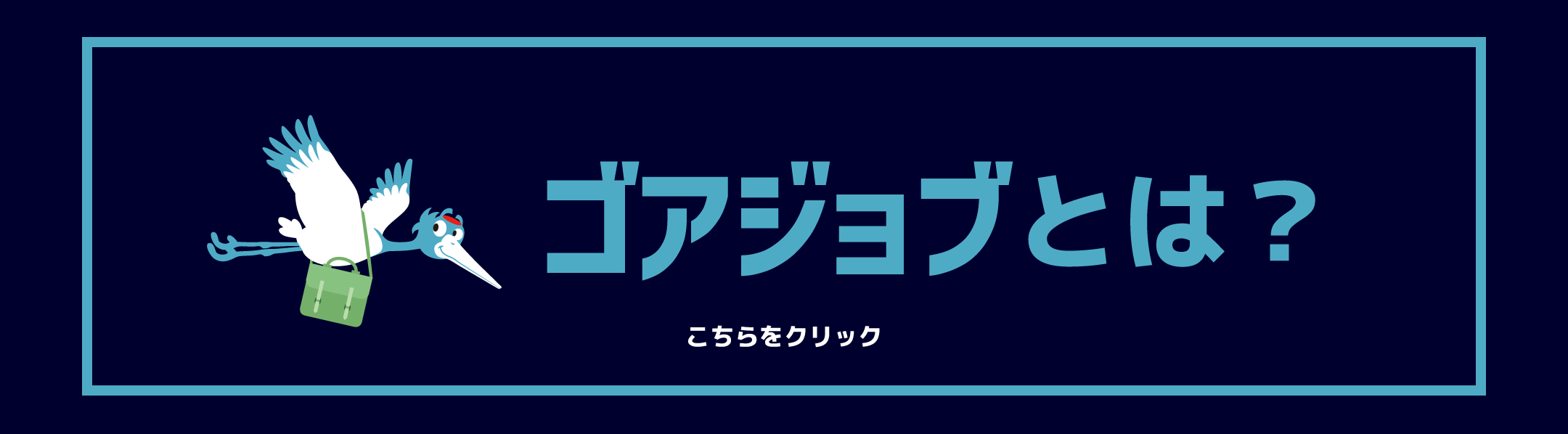GOORジョブとは？