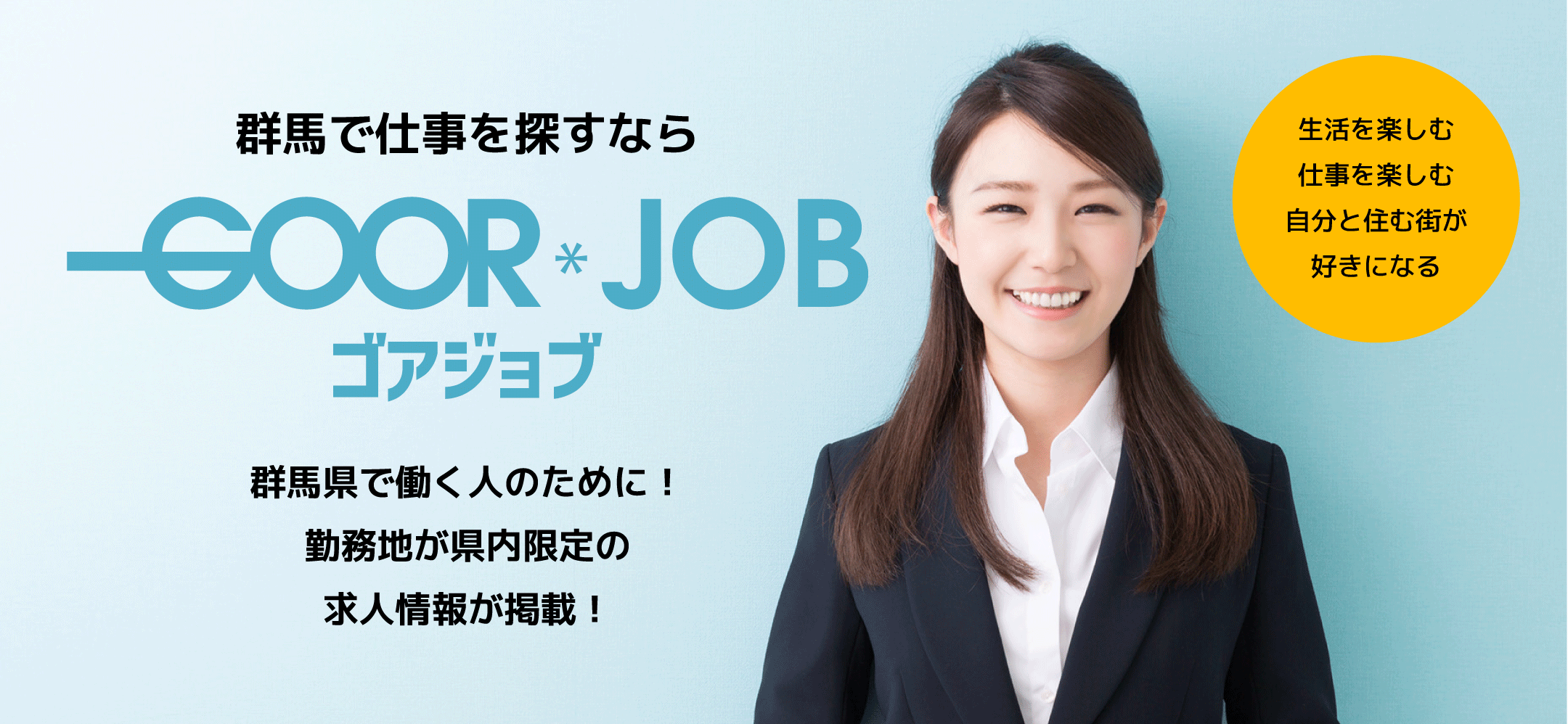 群馬で仕事を探すならゴアジョブ