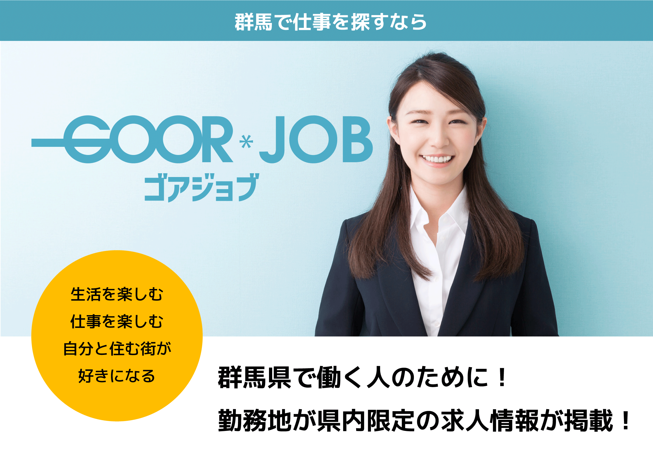 群馬で仕事を探すならゴアジョブ